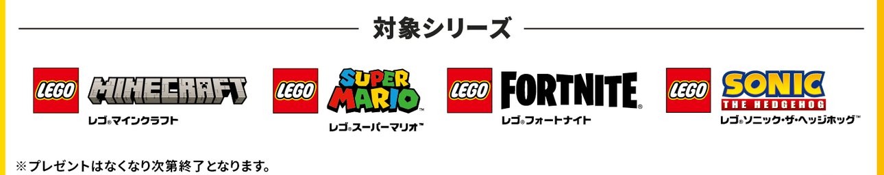 告知の下段。対象シリーズはマインクラフト・スーパーマリオ・フォートナイト・ソニックの4つ（画像: レゴ ジャパン公式X／Brimagaによる切り出し）